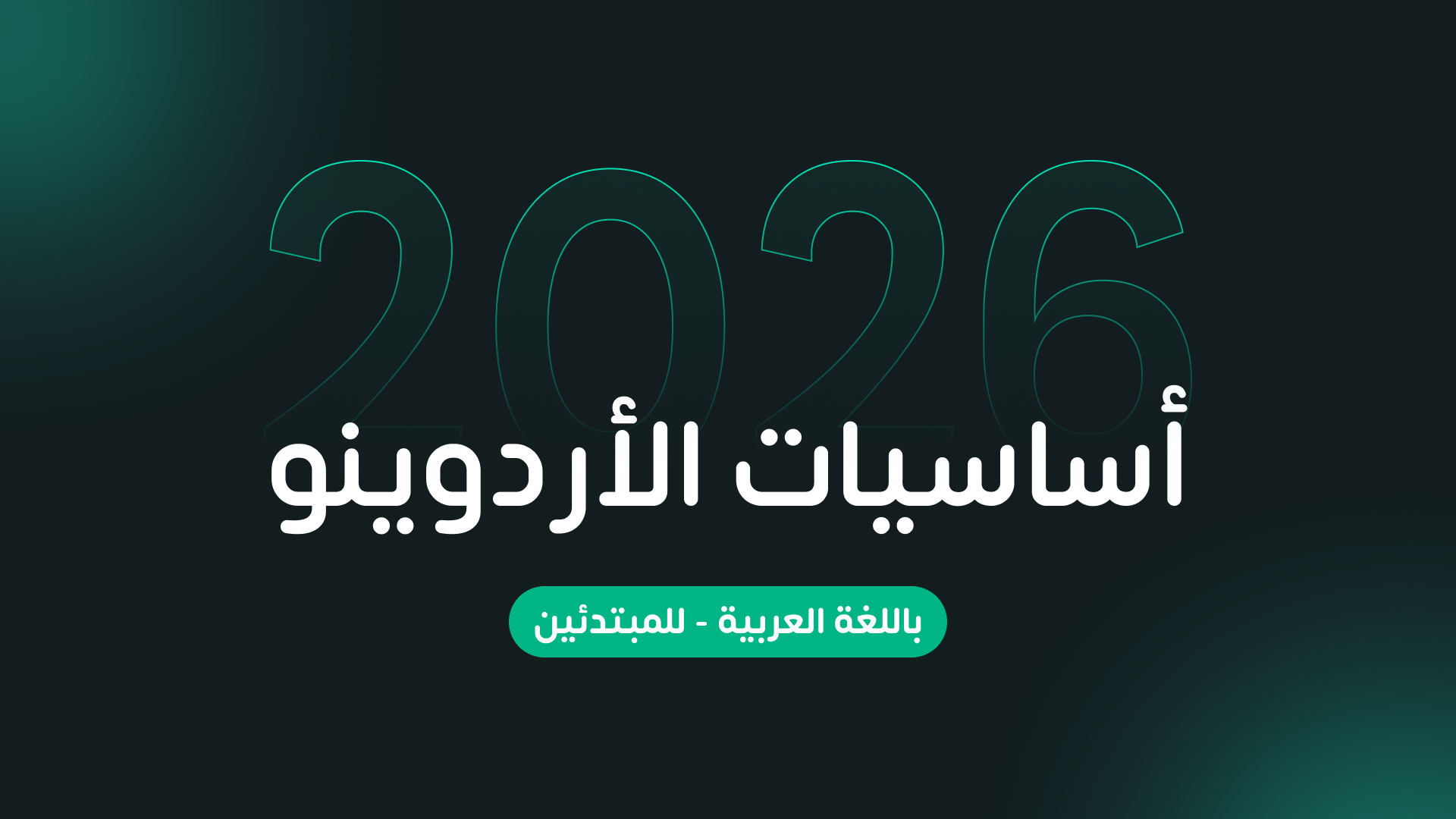 دورة أساسيات الأردوينو 2026 – باللغة العربية